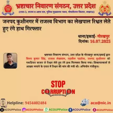भ्रष्टाचार के विरुद्ध जीरो टालरेंसः-भ्रष्टाचार निवारण संगठन, उ0प्र0 के गोरखपुर थाना/इकाई द्वारा जनपद कुशीनगर में राजस्व लेखपाल को ₹10,000/- की रिश्वत लेते हुए रंगे हाथ गिरफ्तार किया गया।  हेल्पलाइन- 9454402484