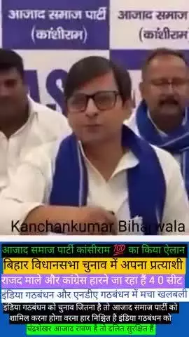 आजाद समाज पार्टी कांसीराम 💯 का किया ऐलान बिहार विधानसभा