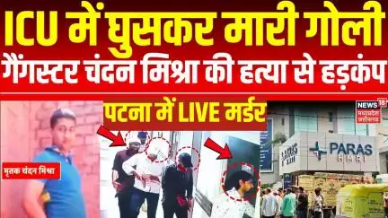 Patna Gangster Murder: पिस्टल लहराते शूटर ICU में घुसे, मर्डर का LIVE VIDEO |Paras hospital shootout