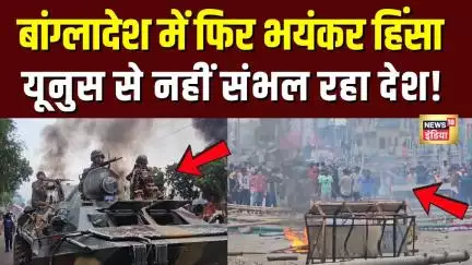 Bangladesh Violence: बांग्लादेश में फिर बवाल, Sheikh Hasina की पार्टी क्यों चर्चा में? | N18G