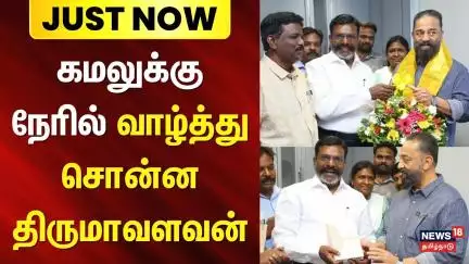 Just Now | Thirumavalavan Meet Kamal Haasan | கமலுக்கு நேரில் வாழ்த்து சொன்ன திருமாவளவன்