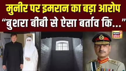 Imran Khan ने Bushra Bibi का जिक्र कर Asim Munir पर लगाया बड़ा आरोप | Pakistan News | N18G
