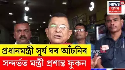 Prasanta Phukan on PM Surya Ghar Scheme :  ‘এই আঁচনিটো অত্যন্ত ভাল আৰু সুন্দৰ আঁচনি।’ N18V