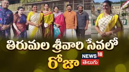 Andhra Pradesh former minister R K Roja offers prayers at Tirumala temple | తిరుమలలో రోజా | N18V