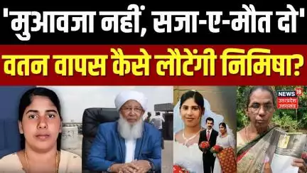 Nimisha Priya Case Updates: Yemen में मृतक के भाई ने की निमिषा प्रिया के मौत की मांग | Latest News