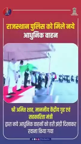 श्री अमित शाह, माननीय केंद्रीय गृह एवं सहकारिता मंत्री के द्वारा राजस्थान पुलिस के वाहनों को हरी झंडी दिखाई गई
#RajasthanPolice  
#AmitShah  
#SmartPolice