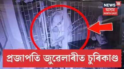 Hajo Jewellery Shop Theft | হাজো চেঁচামুখ বজাৰ চ'কৰ প্ৰজাপতি জুৱেলাৰীত চুৰিকাণ্ড | N18V
