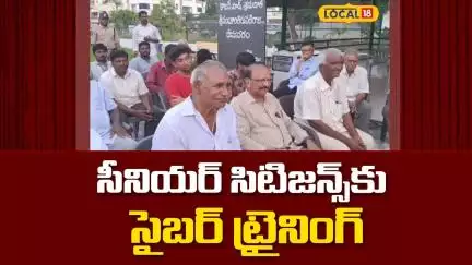 Police Trains Seniors Citizens on Cybercrime | సీనియర్  సిటిజన్స్‌కు సైబర్ ట్రైనింగ్ | #Local18V