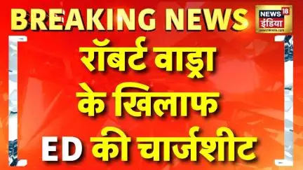 Breaking News :ED की चार्जशीट में रॉबर्ट वाड्रा समेत 11 लोग आरोपी | Haryana Land Deal | Robert Vadra
