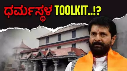 ಧರ್ಮಸ್ಥಳ ವಿರುದ್ಧ ಟೂಲ್‌ಕಿಟ್ ಬಳಕೆ..?