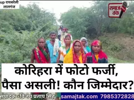 कोरिहरा पंचायत में सरकारी घोटाला! जवाब दो अफसरों!