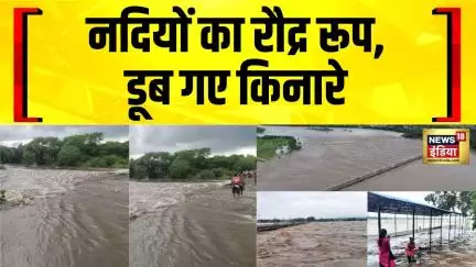 Monsoon News : नदियों का रौद्र रूप, डूब गए किनारे | Weather News | Flood News