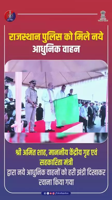 श्री अमित शाह, माननीय केंद्रीय गृह एवं सहकारिता मंत्री के द्वारा राजस्थान पुलिस के वाहनों को हरी झंडी दिखाई गई

#Balotra