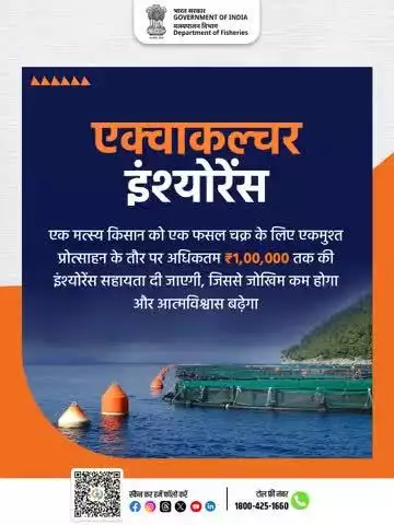 Enhancing the confidence of fish farmers through a one-time insurance support of up to ₹1,00,000 under the Aquaculture Insurance Scheme — aimed at mitigating risks and ensuring protection against crop loss."