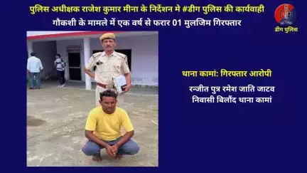 थाना #कामां द्वारा  #गौकशी के मामले में एक वर्ष से फरार 01 मुलजिम गिरफ्तार