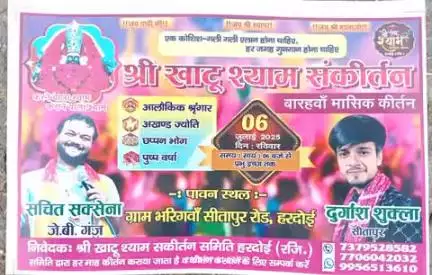 एक कोशिश गली गली एलान होना चाहिए हर जगह गुणगान होना चाहिए / श्री खाटू श्याम पवन स्थान ग्राम भरिगवां सीतापुर रोड (हरदोई)