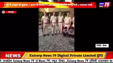 8 घंटे में अपहृत को छुड़ाया, 7 हजार के विवाद में 1.80 लाख की फिरौती मांगने वाले 4 बदमाश पकड़े
