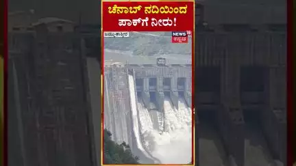 #shorts | Salal Dam Gates Opened | ಸಲಾಲ್ ಡ್ಯಾಂ ಗೇಟ್‍ಗಳು ಓಪನ್, ಪಾಕಿಸ್ತಾನಕ್ಕೆ ನೀರು | N18G