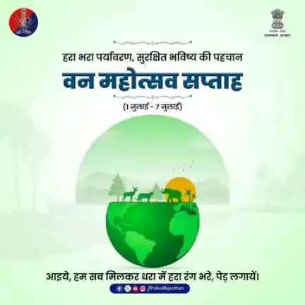 हमारे कार्य सिर्फ अपराध नियंत्रण, कानून व्यवस्था बनाये रखना ही नहीं, बल्कि प्रकृति और पर्यावरण की रक्षा भी है। 

राजस्थान पुलिस आपके साथ कंधे से कंधा मिलाकर, इस पावन कर्तव्य का निर्वहन करने के लिए प्रतिबद्ध है।
