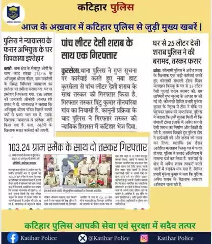 आज के अख़बार में कटिहार पुलिस से जुड़ी मुख्य खबरें