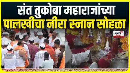 Sant Tukaram Maharam : जगद्गुरु संत तुकाराम महाराज यांच्या पालखीचा निरास्नान सोहळा पाहिलात?
