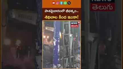 Pashamailaram Explosion | Sigachi Industries | పాశమైలారంలో భీభత్సం.. శిథిలాల కింద ఇంకా..! | #shorts