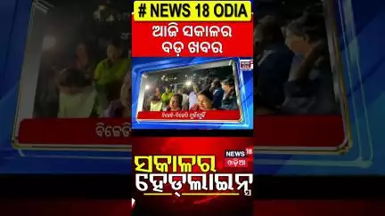 ସକାଳର ବଡ଼ ଖବର |Ratha Yatra |Puri Jagannath | Weather News | Heavy Rain In North Odisha |Odia News