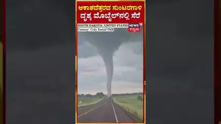 #shorts | Huge Tornado In South Dakota | ಆಕಾಶದೆತ್ತರದ ಸುಂಟರಗಾಳಿ ದೃಶ್ಯ ಮೊಬೈಲ್‍ನಲ್ಲಿ ಸೆರೆ | N18G
