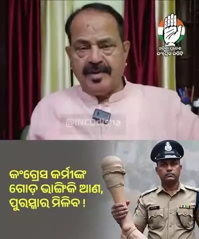 ଜୟପୁର: ପୋଲିସ ଅଫିସର କଂଗ୍ରେସ କର୍ମୀଙ୍କୁ "ବାଡ଼େଇ ଗୋଡ଼ ଭାଙ୍ଗ ଏବଂ ପୁରସ୍କାର ନିଅ" ଘଟଣା, ଭୁବନେଶ୍ୱର ରେ ପ୍ରତିକ୍ରିୟା ଦେଲେ ଜୟପୁର ବିଧାୟକ