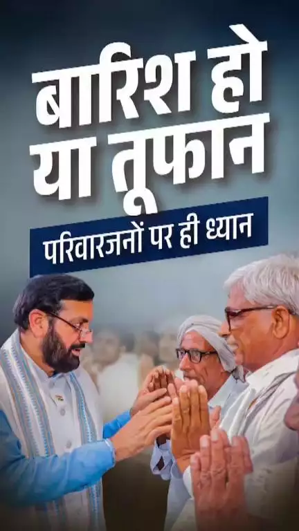 बारिश हो या तूफान, परिवारजनों पर ही ध्यान