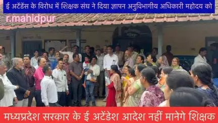 महिदपुर: महिदपुर शिक्षक ने दिया ज्ञापन