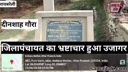 शिलापट्ट पर चमकते नाम, लेकिन ज़मीन पर धंसती पुलिया! समाज तक की पड़ताल में उजागर हुआ भ्रष्ट निर्माण