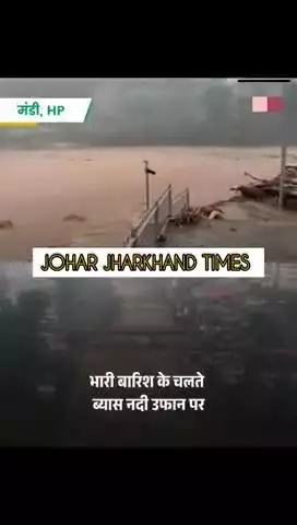 मंडी में भारी बारिश से 

#Himachal Pradesh

#Mandi#bero#gumla#ranchi#jharkhand#sisai#bharno@