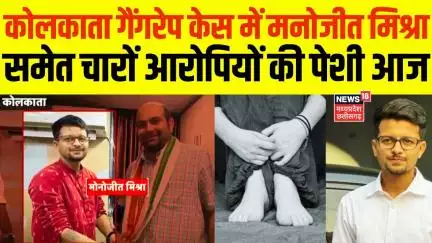 Kolkata Rape Case : कोलकाता law college gang rape केस में में सभी 4 आरोपियों की पेशी आज | Breaking