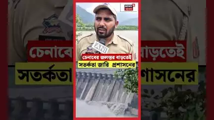 Chenab এর  জলস্তর বাড়তেই সতর্কতা জারি  প্রশাসনে | N18S | #shorts