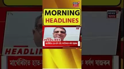 Morning Headlines | নৱেম্বৰ-ডিচেম্বৰত পুনৰ প্ৰকাশ পাব ADRE Exam 3.0ৰ বিজ্ঞাপন। N18S | 01.07.2025
