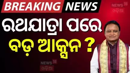 ରଥଯାତ୍ରା ପରେ ବଡ଼ ଆକ୍ସନ ? Odisha cabinet reshuffle 2025 |Rath Yatra 2025 | Odisha Politics |Odia News