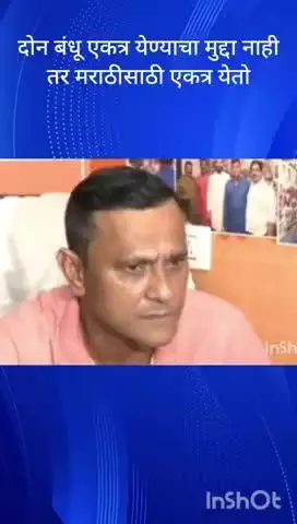 मुंबई: दोन बंधू एकत्र येण्याचा मुद्दा नाही तर मराठीसाठी एकत्र येतो ठाकरे बंधू एकत्र येण्यावरून मनसे नेते संदीप देशपांडे