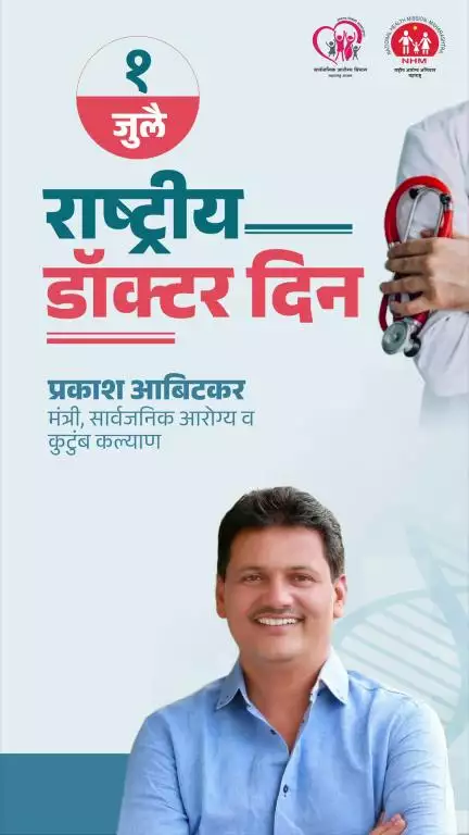 राष्ट्रीय डॉक्टर्स दिनाच्या निमित्ताने राज्यातील सर्व डॉक्टरांसाठी मा.आरोग्यमंत्री प्रकाश आबिटकर यांचा शुभेच्छा संदेश.