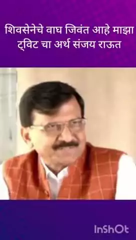 मुंबई: शिवसेनेचे वाघ जिवंत आहे माझा ट्विट चा अर्थ संजय राऊत मोदी शहांकडून महाराष्ट्र कमजोर करण्याचा प्रयत्न संजय राऊत
