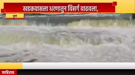 पुणे शहर: खडकवासला धरणातुन विसर्ग वाढवला, पावसाच्या प्रमाणानुसार विसर्ग पुन्हा कमी/जास्त करण्याची शक्यता