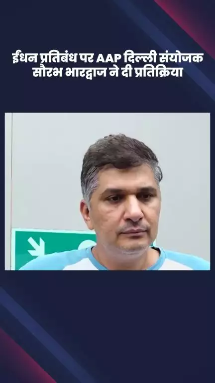 साकेत: पुराने पेट्रोल व डीजल वाहनों के ईंधन प्रतिबंध पर AAP संयोजक सौरभ भारद्वाज की प्रतिक्रिया