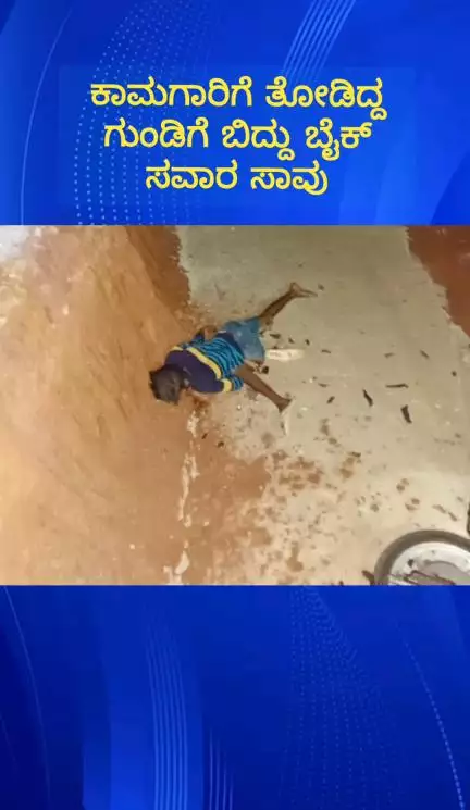 ದೊಡ್ಡಬಳ್ಳಾಪುರ: ಕೊನಘಟ್ಟ ರಸ್ತೆಯಲ್ಲಿ ಕಾಮಗಾರಿಗೆ ಎಂದು ತೆಗೆದಿದ್ದ ಗುಂಡಿಗೆ ಬಿದ್ದು ಬೈಕ್ ಸವಾರ ದುರ್ಮರಣ