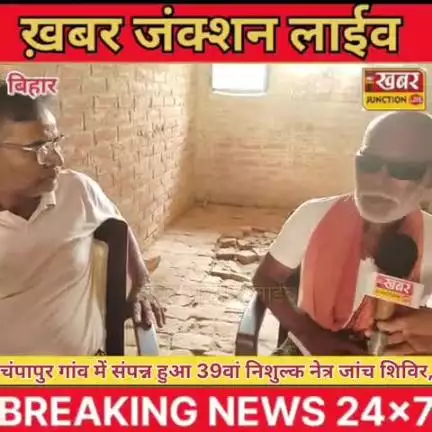 विवेक शर्मा का सेवा संकल्प — 39वां नेत्र शिविर बना जनकल्याण की मिसाल!#विवेक_शर्मा #बख्तियारपुर #khabarjunctionlive