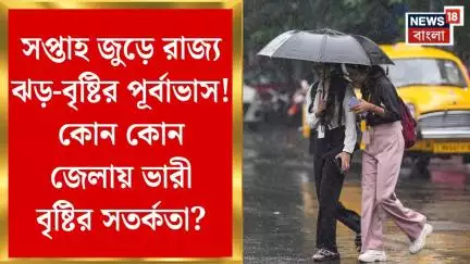 Weather Update Today: সপ্তাহ জুড়ে রাজ্য ঝড়-বৃষ্টির পূর্বাভাস! কোন কোন জেলায় ভারী বৃষ্টির সতর্কতা?