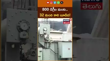 Telangana Pharma Plant Explosion | Sangareddy | 800 డిగ్రీల మంట.. 32 మంది కాలి బూడిద! | #shorts