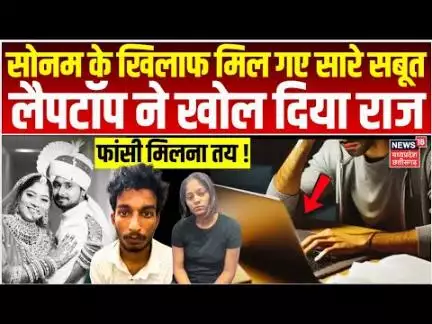 Meghalaya murder mystery: Sonam Raghuvanshi के खिलाफ मिल गए सारे सबूत, सारी उम्र जेल में सड़ेगी सोनम