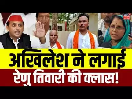 Akhilesh Yadav on Renu Tiwari: यादवों पर लगाया आरोप तो अखिलेश ने लगाई रेणु तिवारी की क्लास! N18V