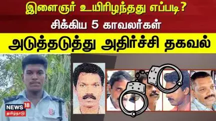Lockup Death | இளைஞர் உயிரிழந்தது எப்படி? - சிக்கிய 5 காவலர்கள் - அடுத்தடுத்து அதிர்ச்சி தகவல்