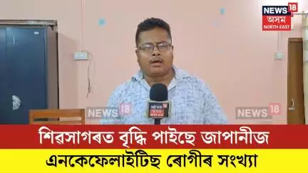 Sivasagar News| শিৱসাগৰত বৃদ্ধি পাইছে জাপানীজ এনকেফেলাইটিছ ৰোগীৰ সংখ্যা| N18V